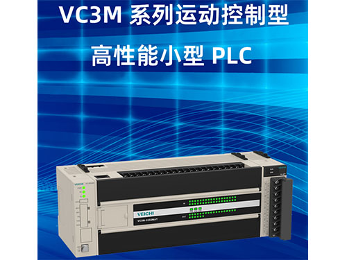 VC3M系列運(yùn)動控制型高性能小型PLC